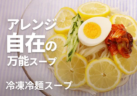 冷凍冷麺スープ｜少し甘みのある冷麺用スープです｜個食で使いやすさ抜群！