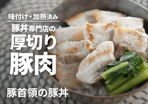 豚首領の豚丼 加工済み｜都内で人気の豚丼専門店のプライベートブランド品！