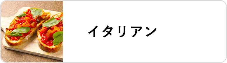 業態｜イタリアン