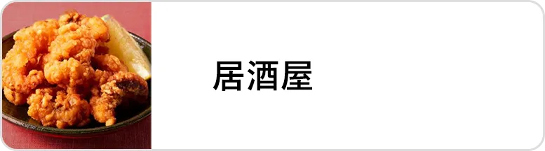 業態｜居酒屋