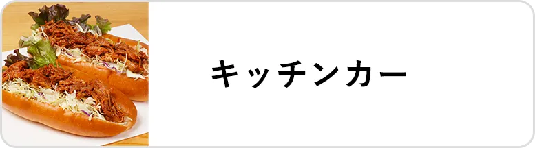 業態｜キッチンカー