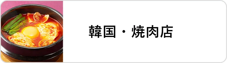 業態｜韓国・焼肉